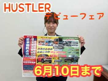 新型ハスラーデビューフェア開催中です。
